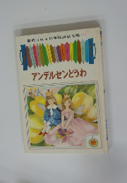 幼年童話全集 (1) アンデルセンどうわ