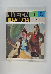 朝日百科 1　4/2 世界の美術