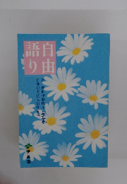 語自自由