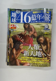 地球46億年の旅　42