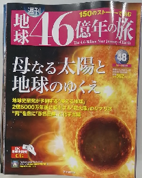 地球46億年の旅　48　2015年1月25日