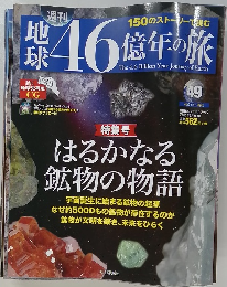 150のストーリーで読む 地球46億年の旅 ４９号　２０１５年２/１号