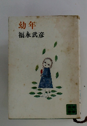 幼年