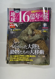 地球46億年の旅　41号　２０１４年１１/３０号