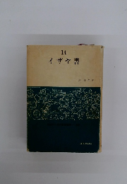イザヤ書 14