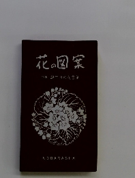 花の図案 特集誕生日の花言葉