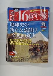 地球46　46億年の旅