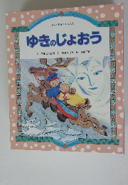 ゆきのじょおう