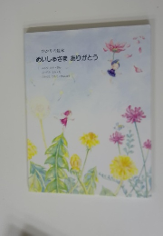 めいしゅさま ありがとう