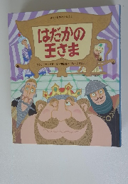 はだかの王さま