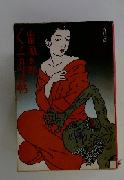 くノ一忍法帖