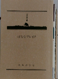 ばななブレイク