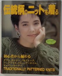 伝統柄のニットを着る　No397