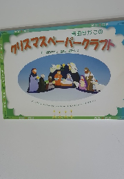 吉田ちかこのクリスマスペーパークラフト