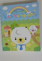 ビバリーくんのドキドキにちようび