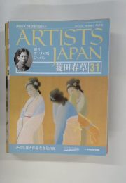 ARTISTS　JAPAN　31　菱田春草