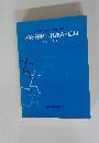 運動・生理・生化学・栄養図説・運動の仕組みと応用