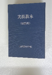 実技教本(後期用)