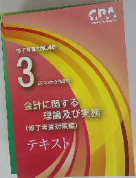 修了考査対策講座3　2023年合格目標　会計に関する理論及び実務(修了考査対策編)　テキスト