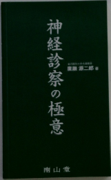 神経診察の極意