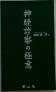 神経診察の極意