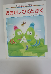 あおむしぴくとぷく