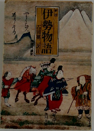 伊勢物語