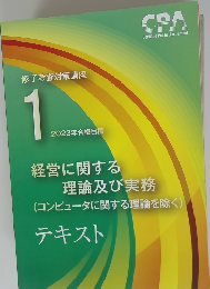 修了考査対策講座 1 2023年合格目標　経営に関する理論及び実務　テキスト