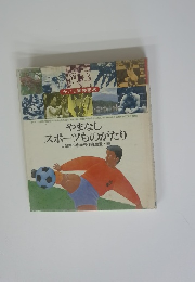 やまなしスポーツものがたり