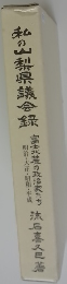 私の山梨県議会録