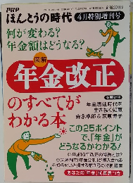 ほんとうの時代　２００４年４月号　年金改正