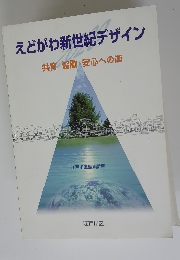 えどがわ新世紀デザイン 共育協働・安心への道