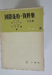 国際条約・資料集　法学資料大系 10