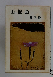 山椒魚