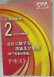 修了考査対策講座 2 2023年合格目標