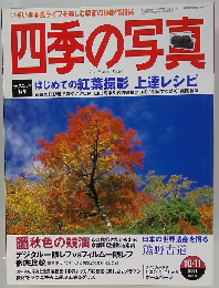四季の写真 2004年10/11号