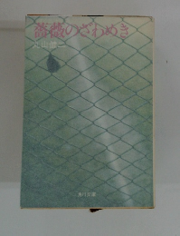 薔薇のざわめき