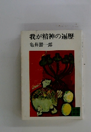 我が精神の遍歴
