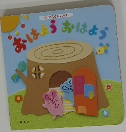 おはようおはよう