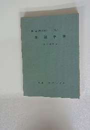現代生産管理講座シリーズ No.1外注管理