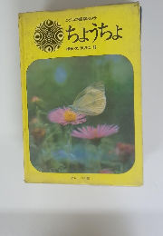 ちょうちょ