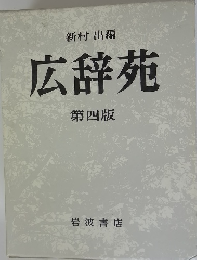 広辞苑　第四版