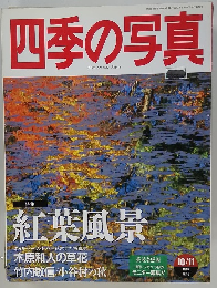 四季の写真　 1997年10/１１号