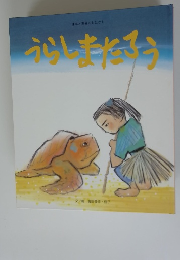 うらしまたろう