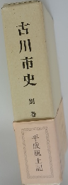 古川市史　別巻　平成風土記