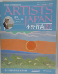 ARTISTS JAPAN 27 小野竹喬