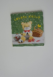 しまじろうとピクニック