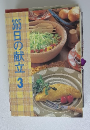 365日の献立　3月号