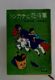 トンカチと花将軍