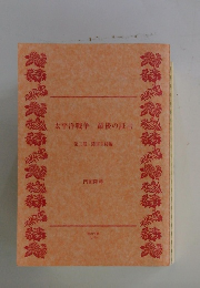 太平洋戦争最後の証言 第二部